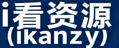 i看资源(ikanzy)-夸克|迅雷|百度|网盘资源站