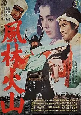 《风林火山 (1969)》无广告免费在线观看-星辰影视 影视《风林火山 (1969)》高清免费在线播放-vs影院_详情介绍 《风林火山 (1969)》百度云/夸克迅雷网盘资源下载
