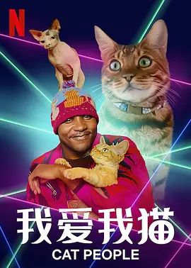 《我爱我猫 (2021)》无广告免费在线观看-星辰影视 影视《我爱我猫 (2021)》高清免费在线播放-vs影院_详情介绍 《我爱我猫 (2021)》百度云/夸克迅雷网盘资源下载