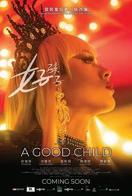 《好孩子 (2025)》无广告免费在线观看-星辰影视 影视《好孩子 (2025)》高清免费在线播放-vs影院_详情介绍 《好孩子 (2025)》百度云/夸克迅雷网盘资源下载