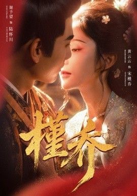 《槿乔》无广告免费在线观看-星辰影视 影视《槿乔》高清免费在线播放-vs影院_详情介绍 《槿乔》百度云/夸克迅雷网盘资源下载