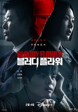 《死亡之花 (2026)》无广告免费在线观看-星辰影视 影视《死亡之花 (2026)》高清免费在线播放-vs影院_详情介绍 《死亡之花 (2026)》百度云/夸克迅雷网盘资源下载