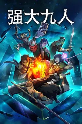 《强大九人 (2025)》无广告免费在线观看-星辰影视 影视《强大九人 (2025)》高清免费在线播放-vs影院_详情介绍 《强大九人 (2025)》百度云/夸克迅雷网盘资源下载