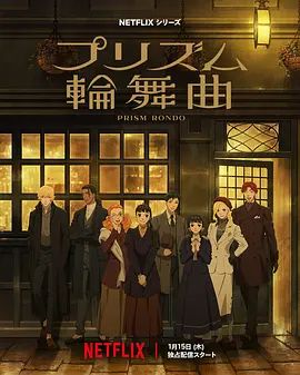 《棱镜恋曲 プリズム輪舞曲 (2026)》无广告免费在线观看-星辰影视 影视《棱镜恋曲 プリズム輪舞曲 (2026)》高清免费在线播放-vs影院_详情介绍 《棱镜恋曲 プリズム輪舞曲 (2026)》百度云/夸克迅雷网盘资源下载