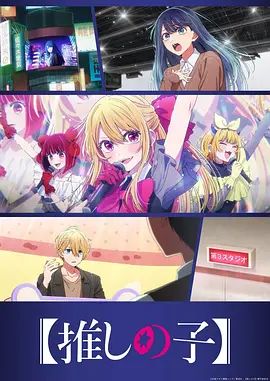 《我推的孩子》无广告免费在线观看-星辰影视 影视《我推的孩子》高清免费在线播放-vs影院_详情介绍 《我推的孩子》百度云/夸克迅雷网盘资源下载