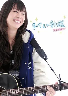 《厕所女神 (2011)》无广告免费在线观看-星辰影视 影视《厕所女神 (2011)》高清免费在线播放-vs影院_详情介绍 《厕所女神 (2011)》百度云/夸克迅雷网盘资源下载