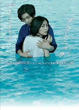 《柏拉图式 (2014)》无广告免费在线观看-星辰影视 影视《柏拉图式 (2014)》高清免费在线播放-vs影院_详情介绍 《柏拉图式 (2014)》百度云/夸克迅雷网盘资源下载