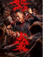 2026电影《怒袭》在线_安志杰 / 伍允龙动作电影《怒袭》-VS影院