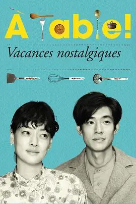 《À Table！～怀旧的假日～ (2024)》无广告免费在线观看-星辰影视 影视《À Table！～怀旧的假日～ (2024)》高清免费在线播放-vs影院_详情介绍 《À Table！～怀旧的假日～ (2024)》百度云/夸克迅雷网盘资源下载