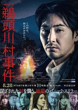 《鹈头川村事件 (2022)》无广告免费在线观看-星辰影视 影视《鹈头川村事件 (2022)》高清免费在线播放-vs影院_详情介绍 《鹈头川村事件 (2022)》百度云/夸克迅雷网盘资源下载