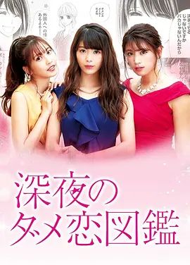 《深夜的奇葩恋爱图鉴 (2018)》无广告免费在线观看-星辰影视 影视《深夜的奇葩恋爱图鉴 (2018)》高清免费在线播放-vs影院_详情介绍 《深夜的奇葩恋爱图鉴 (2018)》百度云/夸克迅雷网盘资源下载