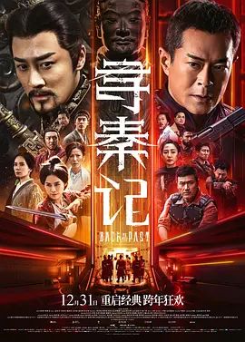 《寻秦记 尋秦記 (2025)》无广告免费在线观看-星辰影视 影视《寻秦记 尋秦記 (2025)》高清免费在线播放-vs影院_详情介绍 《寻秦记 尋秦記 (2025)》百度云/夸克迅雷网盘资源下载