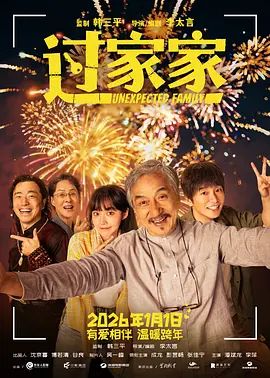 《过家家 (2026)》无广告免费在线观看-星辰影视 影视《过家家 (2026)》高清免费在线播放-vs影院_详情介绍 《过家家 (2026)》百度云/夸克迅雷网盘资源下载
