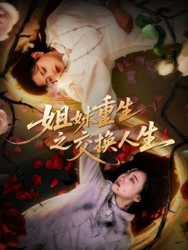 《姐妹重生之交换人生》无广告免费在线观看-星辰影视 影视《姐妹重生之交换人生》高清免费在线播放-vs影院_详情介绍 《姐妹重生之交换人生》百度云/夸克迅雷网盘资源下载