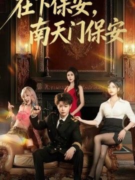 《在下保安，南天门保安》无广告免费在线观看-星辰影视 影视《在下保安，南天门保安》高清免费在线播放-vs影院_详情介绍 《在下保安，南天门保安》百度云/夸克迅雷网盘资源下载
