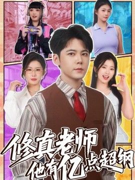 《修真老师他有亿点超纲》无广告免费在线观看-星辰影视 影视《修真老师他有亿点超纲》高清免费在线播放-vs影院_详情介绍 《修真老师他有亿点超纲》百度云/夸克迅雷网盘资源下载