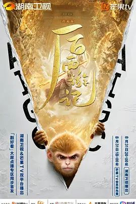 2026AI剧《后西游记 第一季》无广告免费在线观看 《后西游记 第一季》全集高清免费在线-VS影院 《后西游记》免费在线播放