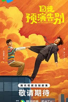 2026电视剧《囧徒之预演告别》无广告免费在线观看 《囧徒之预演告别》全集高清免费在线-VS影院 《囧徒之预演告别》免费在线播放