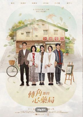 2026电视剧《转角那间心药局》免费在线观看_魏蔓主演台湾剧《转角那间心药局》高清全集免费播放 - 非凡影视_《转角那间心药局》无删减全集更新 - 星辰影院