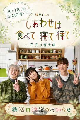 2026日剧《吃饱睡足等幸福早春养生篇》全集高清在线观看_电视剧免费观看_日剧《吃饱睡足等幸福早春养生篇》免费高清在线观看_日本剧全集_VS影院