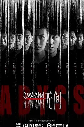 2026电视剧《深渊无间》无广告免费在线观看 《深渊无间》全集高清免费在线-久播影院 《深渊无间》免费在线播放