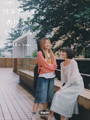 2026日剧《要我和你交往也不是不行》未删减完整版免费看《要我和你交往也不是不行》全集高清免费在线播放_百合日剧《要我和你交往也不是不行》无删版高清资源免费下载_要我和你交往也不是不行双女主剧