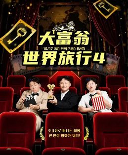 《大富翁世界旅行4》韩综免费观看完整版_大富翁世界旅行4高清在线-VS影院《大富翁世界旅行4》详情介绍_大富翁世界旅行4HD中字在线观看_大富翁世界旅行4迅雷下载_大富翁世界旅行2026韩国综艺
